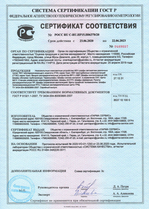 Сертификат-ПАРМА-Сервис_Шкафы-НКУ-различных-типов-до-2023