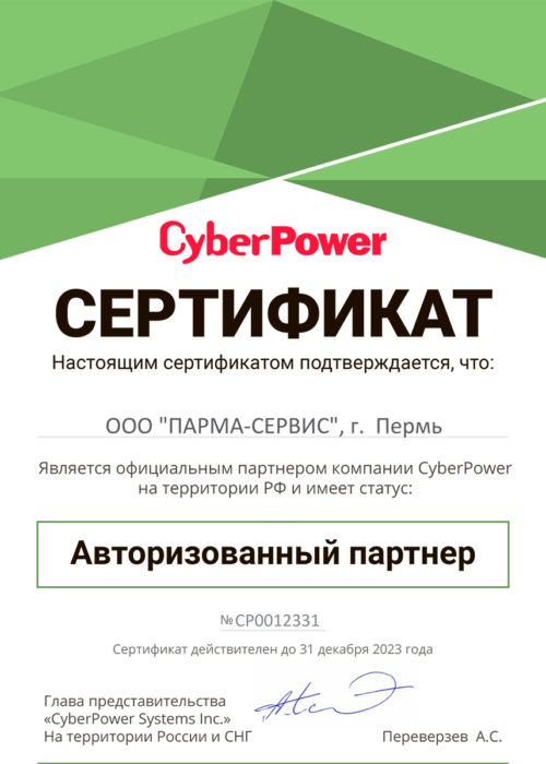 Сертификат CyberPower